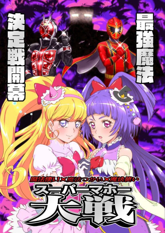 魔法使い×魔法つかい×魔法使い スーパーマホー大戦 サンプル 1