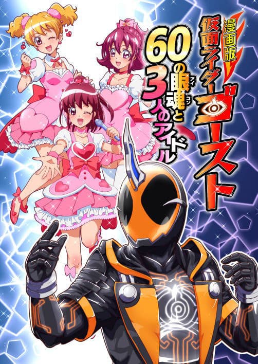 漫画版 仮○ライダーゴースト 60の眼魂と3人のアイドル サンプル 1