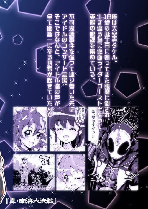 漫画版 仮○ライダーゴースト 60の眼魂と3人のアイドル サンプル 2