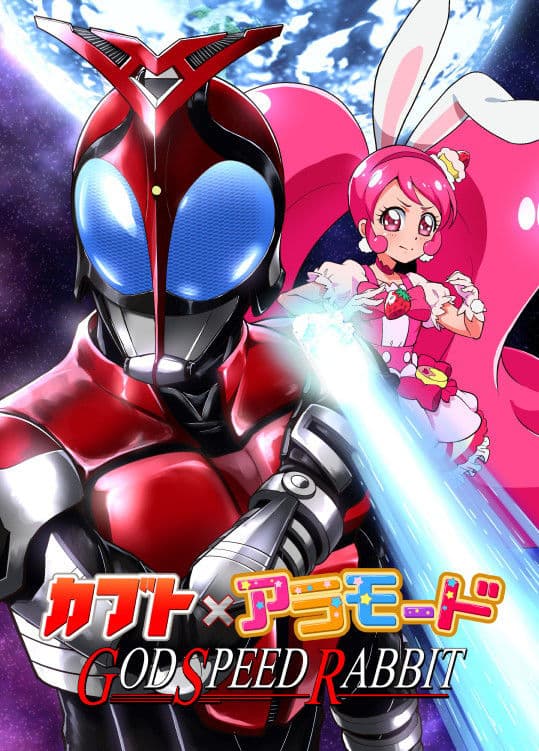 カブト×アラモード GOD SPEED RABBIT サンプル 1