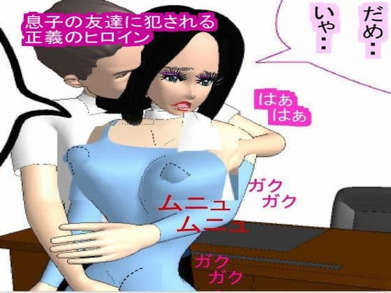 息子の同級生に犯●れる正義のヒロイン