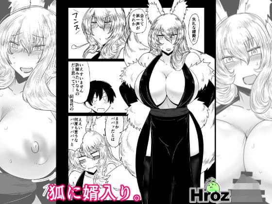 狐に婿入り。