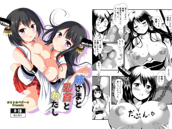 姉さまと乳首とわたし