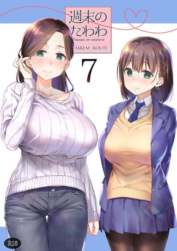 週末のたわわ7ハーレムルート サンプル 1