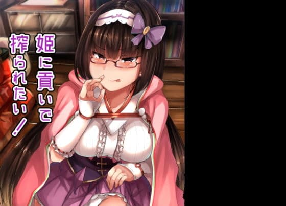 姫に貢いで搾られたい