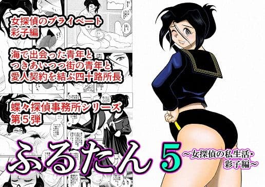 ふるたん5〜女探偵の私生活・彩子編〜