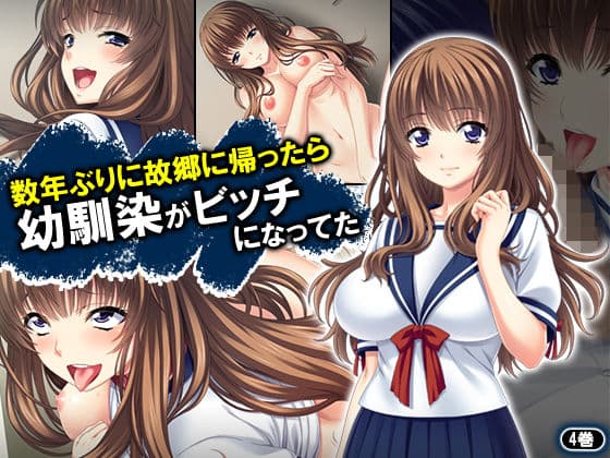 数年ぶりに故郷に帰ったら幼馴染がビッチになってた 4巻