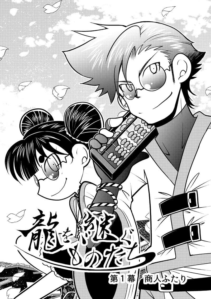 龍を継ぐものたち〜第1巻〜 サンプル 4