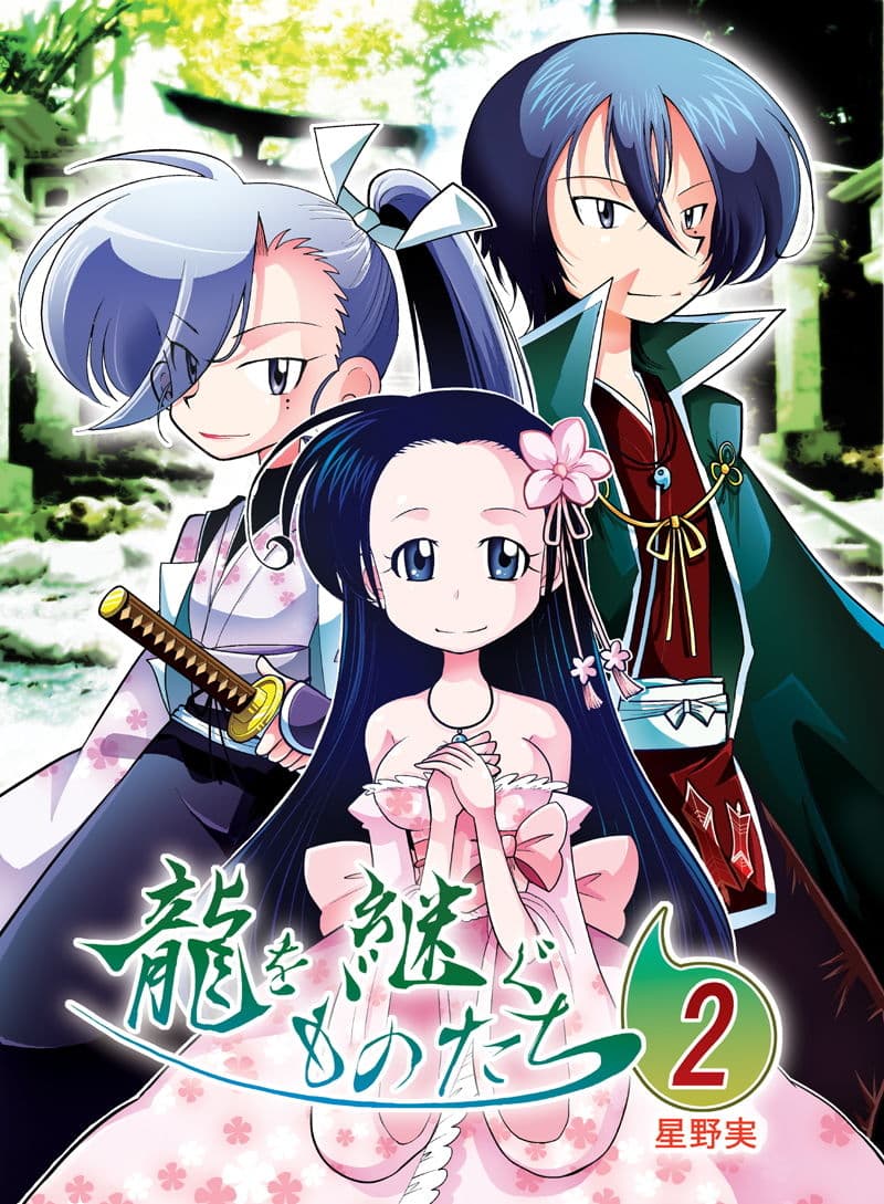 龍を継ぐものたち〜第2巻〜 サンプル 1