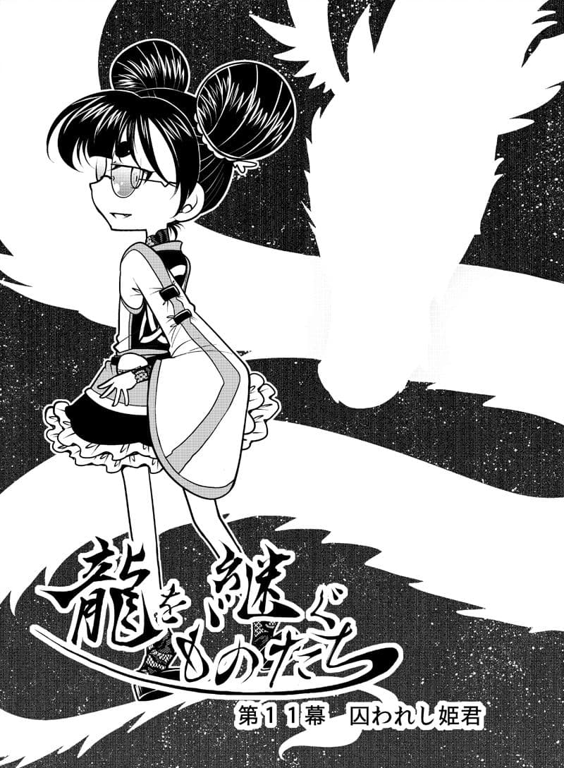 龍を継ぐものたち〜第2巻〜 サンプル 2