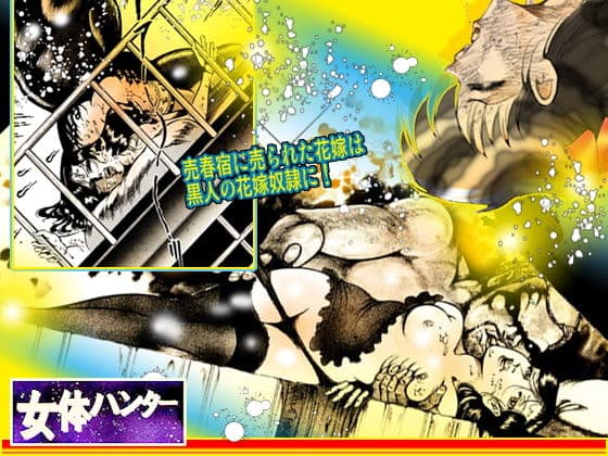 女体ハンター サンプル 5
