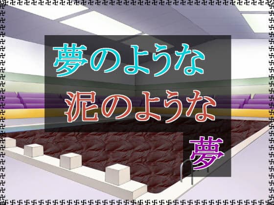 夢のような泥のような夢