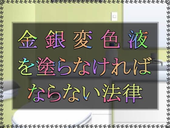 金銀変色液を塗らなければならない法律