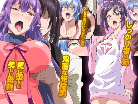 快楽に堕ちる母娘〜嫌いなアイツの絶倫チ〇ポで快楽に堕ちた私達〜 サンプル 1