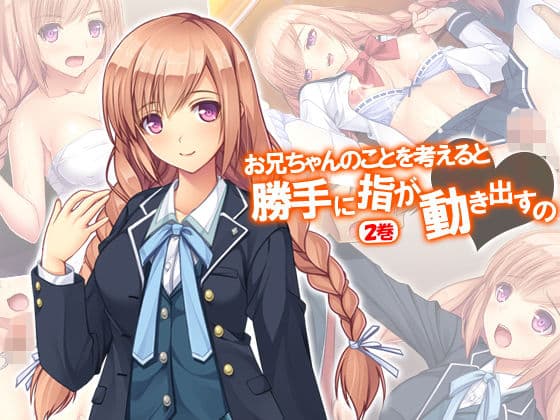 お兄ちゃんのことを考えると勝手に指が動き出すの 2巻