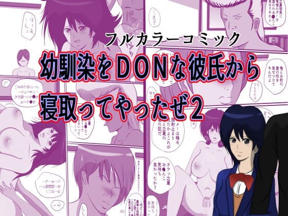 幼馴染をDQNな彼氏から寝取ってやったぜ2