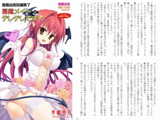 青橋由高短編集7 悪魔メイドはデレデレです