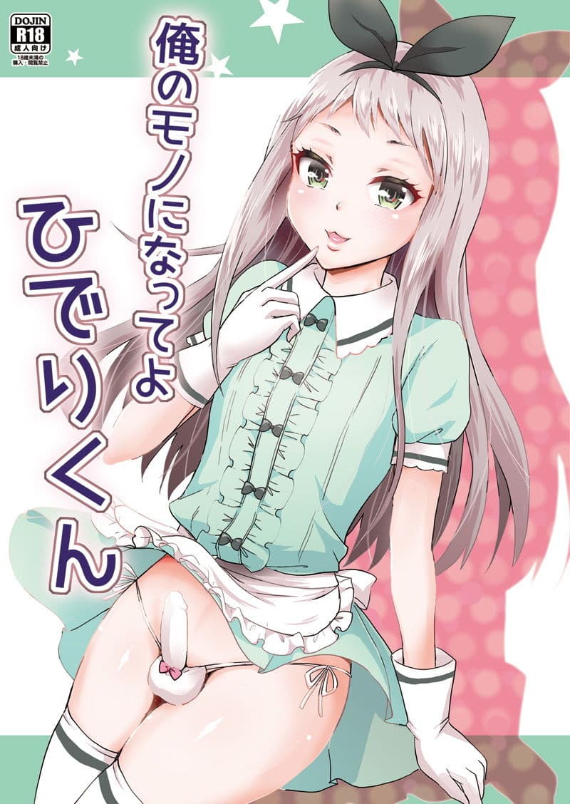 俺のモノになってよひでりくん サンプル 1
