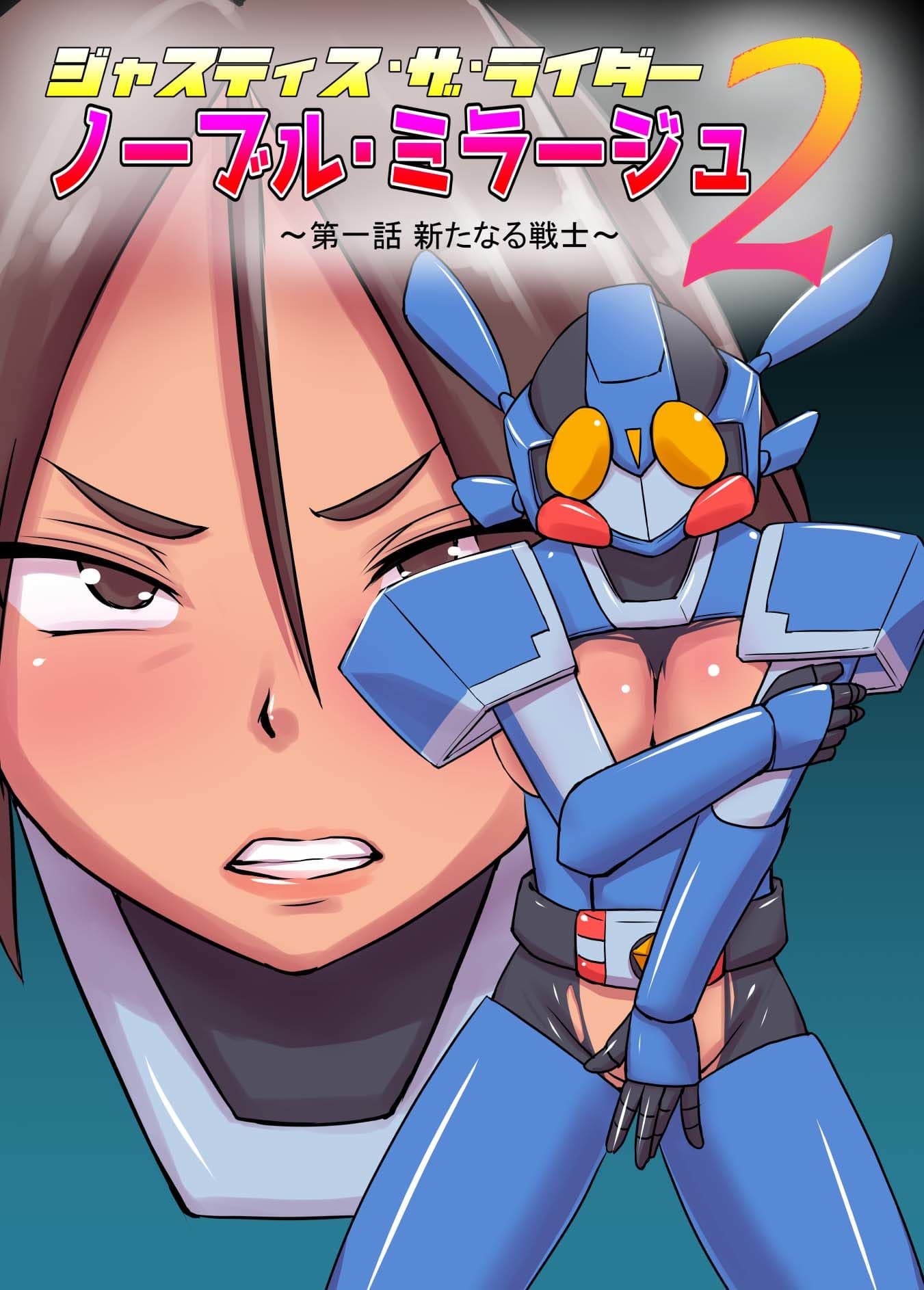 ジャスティス・ザ・ライダー ノーブル・ミラージュ2 第一話 新たなる戦士 サンプル 1
