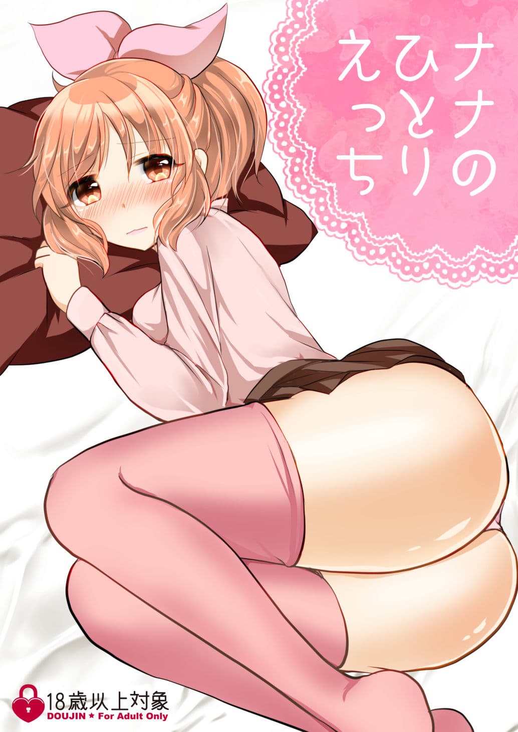 ナナのひとりエッチ サンプル 1