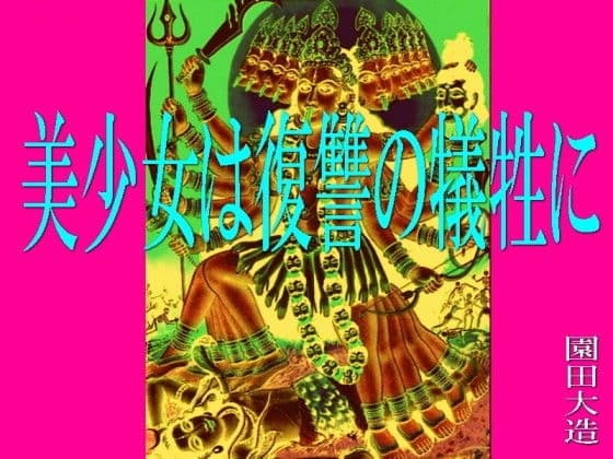 美少女は復讐の生贄に