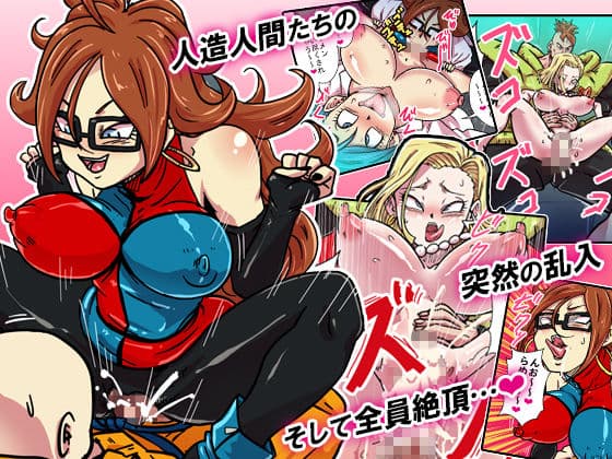 人造人間たちとブルマの淫行！絶倫！！特別実験！！ サンプル 3