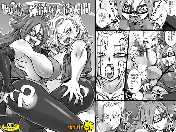 性欲の塊 強欲な人造人間