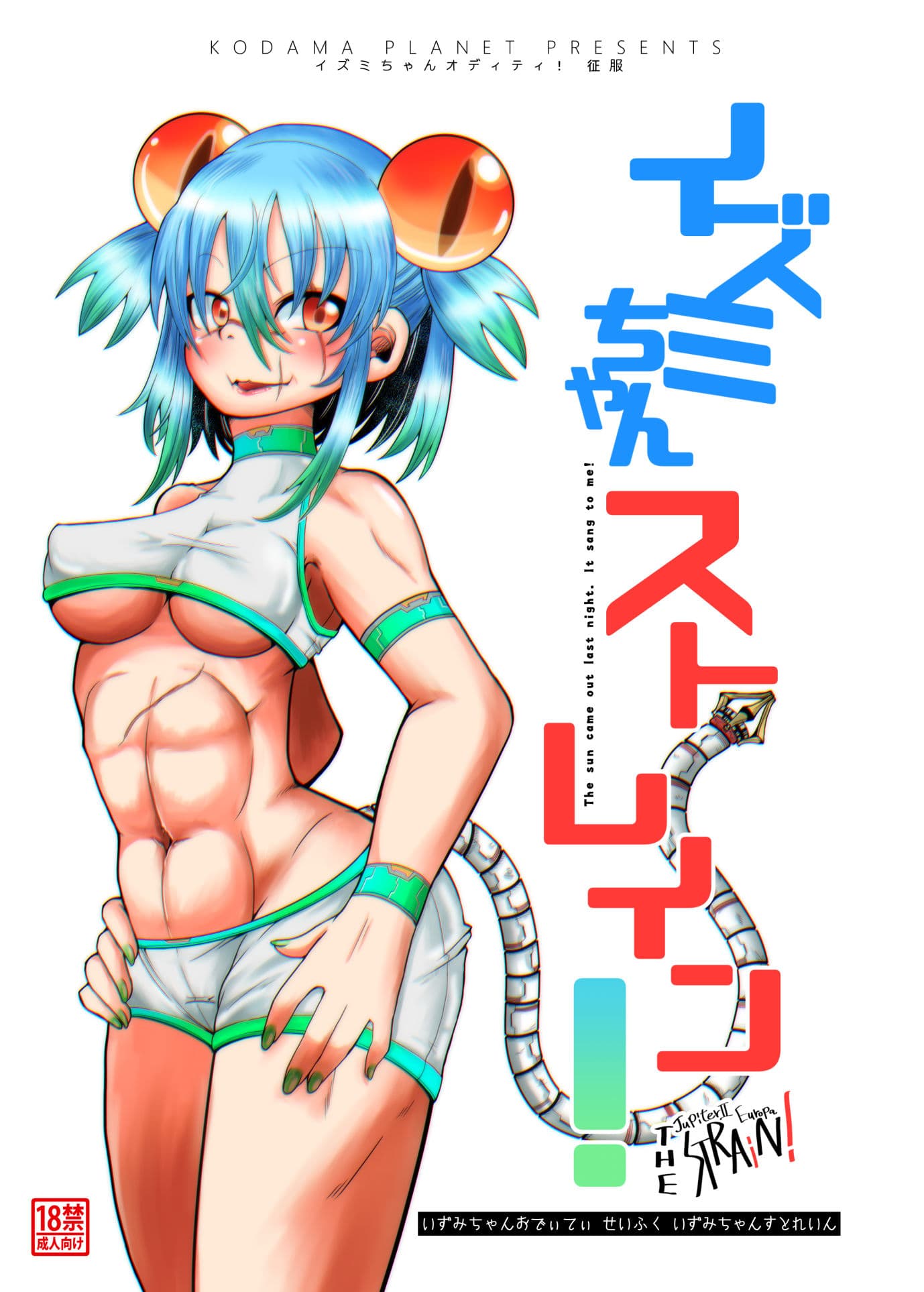 イズミちゃんストレイン！ サンプル 1