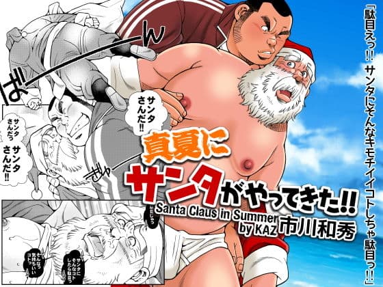 真夏にサンタがやってきた