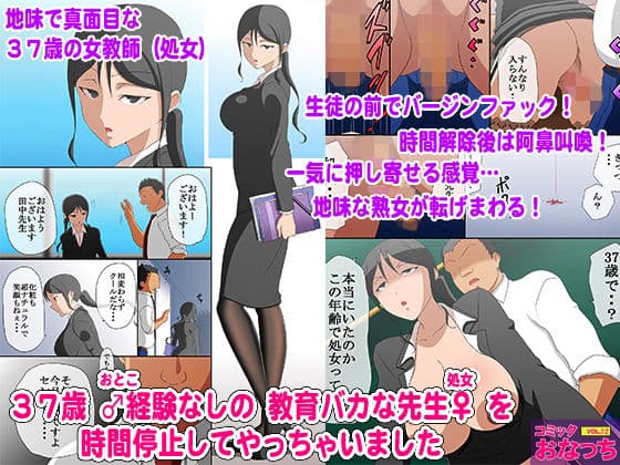 37歳男性経験なしの教育バカな先生を時間停止してやっちゃいました