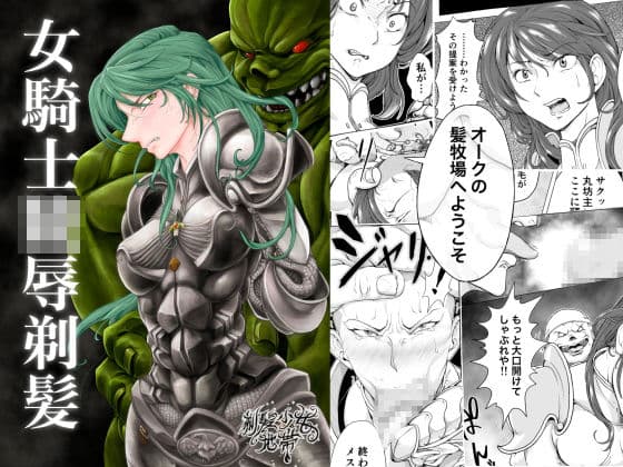 女騎士陵●剃髪