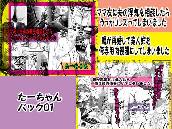 たーちゃんパック01 ママ友に夫の浮気を相談したら＆親が再婚して美人姉を俺専用肉便器