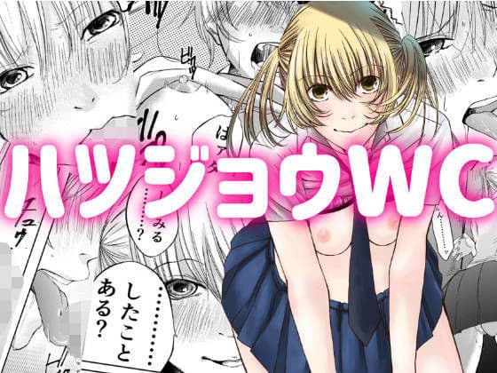 ハツジョウWC