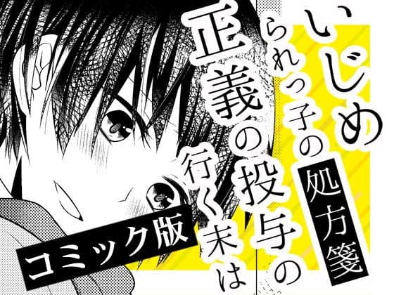 いじめられっ子の処方箋 正義の投与の行く末は【コミック版】7-1話