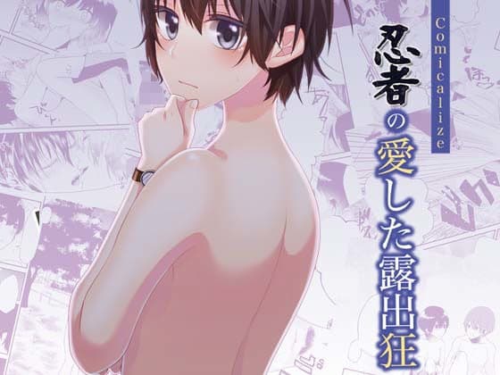 忍者の愛した露出狂 Comicalize