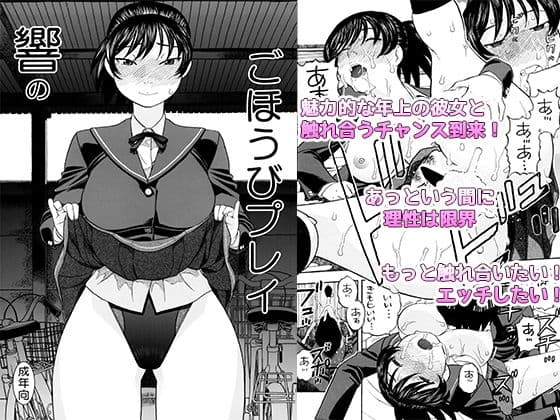 響のごほうびプレイ