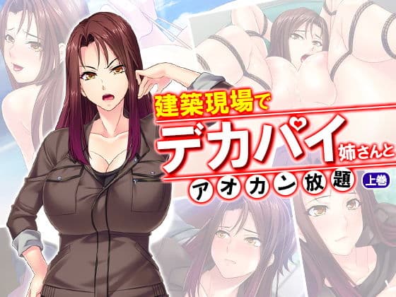 建築現場でデカパイ姉さんとアオカン放題 上巻