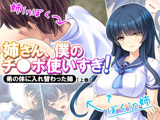 姉さん、僕のチ●ポ使いすぎ！弟の体に入れ替わった姉 上巻