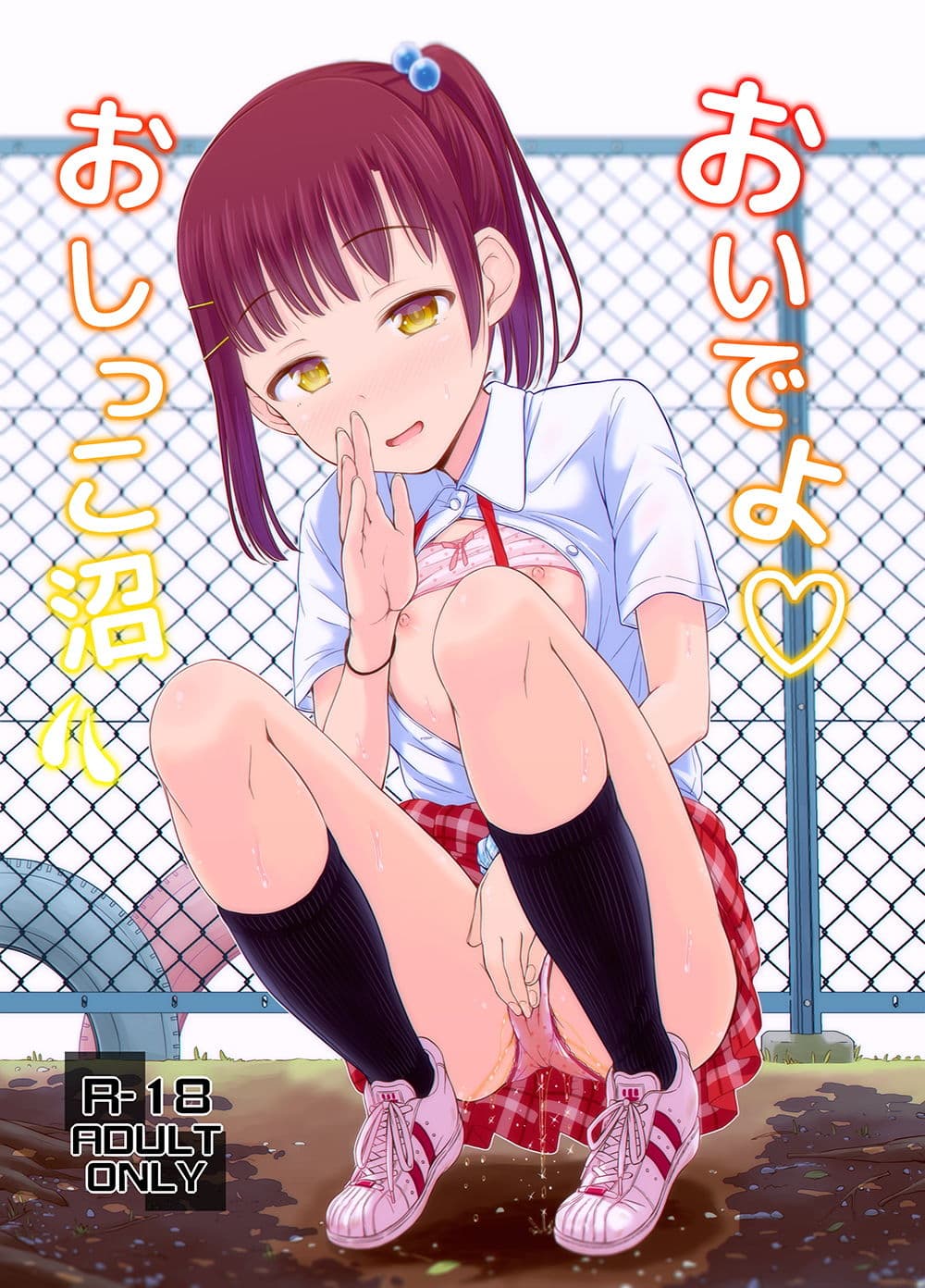 おいでよおしっこ沼 サンプル 1