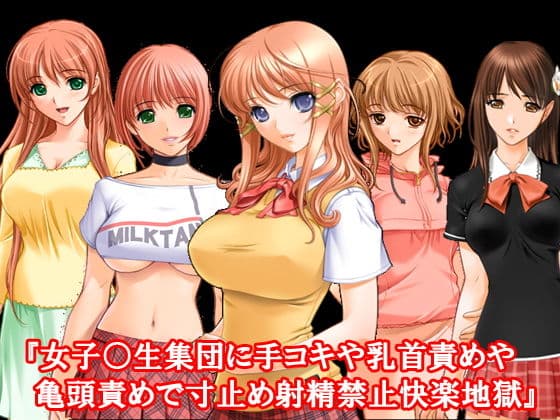 『女子○生集団に手コキや乳首責めや亀頭責めで寸止め射精禁止快楽地獄』