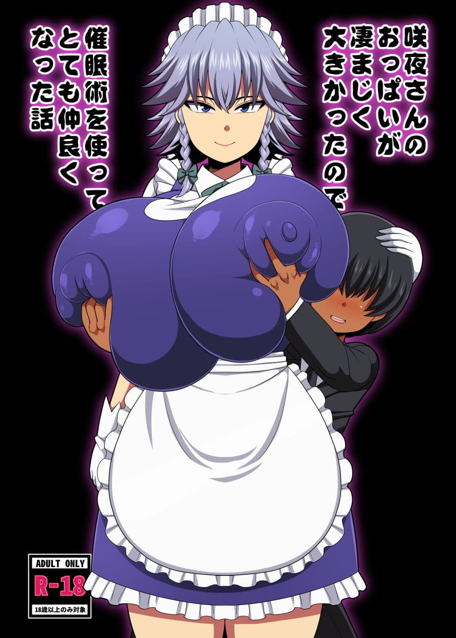 咲夜さんのおっぱいが凄まじく大きかったので催●術を使ってとても仲良くなった話 サンプル 1