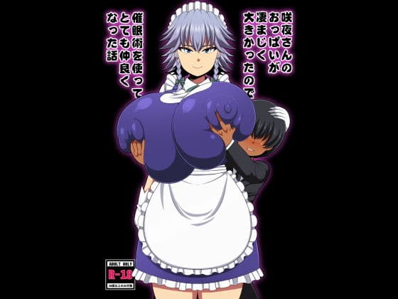 咲夜さんのおっぱいが凄まじく大きかったので催●術を使ってとても仲良くなった話