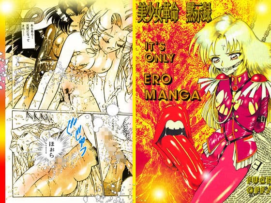 美少女革命黙示録 サンプル 2