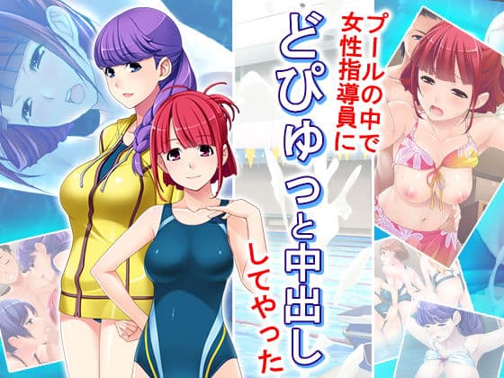 プールの中で女性指導員にどぴゅっと中出ししてやった 8巻