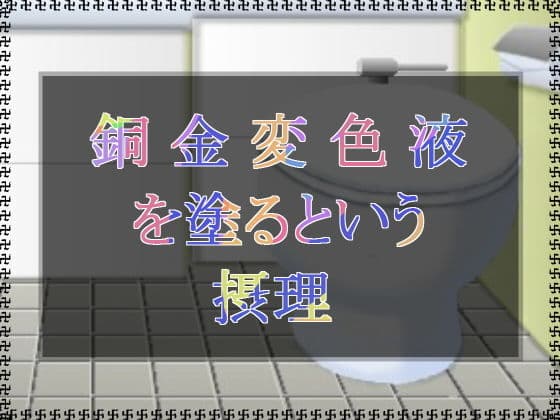銅金変色液を塗るという摂理