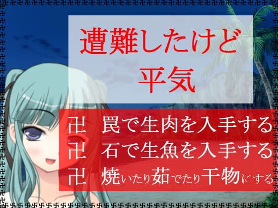 遭難したけど平気