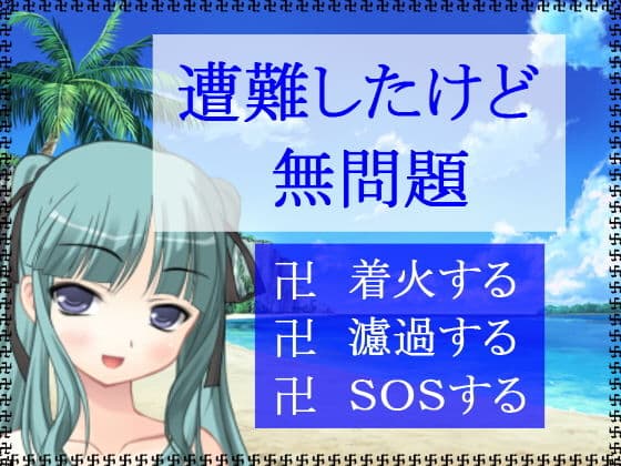 遭難したけど無問題