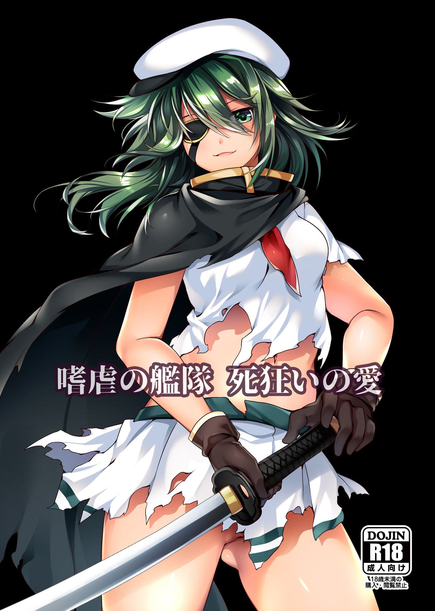 嗜虐の艦隊 死狂いの愛 サンプル 1