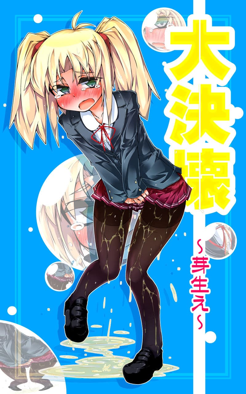 大決壊！〜芽生え〜 サンプル 1