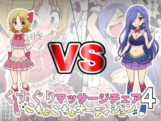 くすぐりマッサージチェア4〜こちょこちょオーディション〜